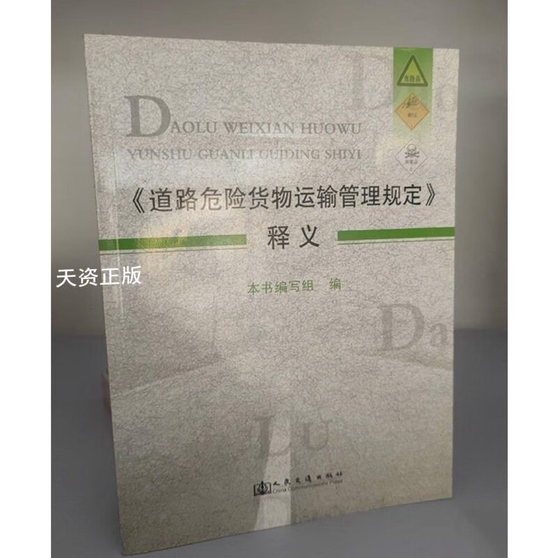 《道路危險貨物運輸管理規(guī)定》釋義 危貨運輸從業(yè)者的專業(yè)指南
