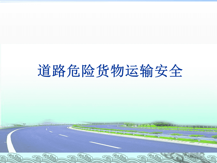 道路危險貨物運輸安全培訓(xùn)要點