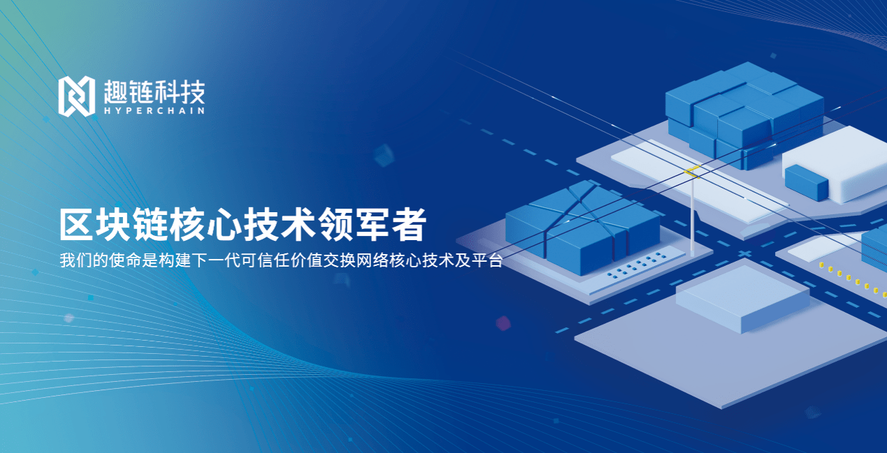 碳索未來 趣鏈科技以區塊鏈技術賦能“雙碳”目標落地實踐